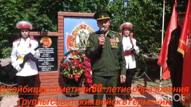В Кайбицах отметили 80-летие образования Группы советских войск в Германии