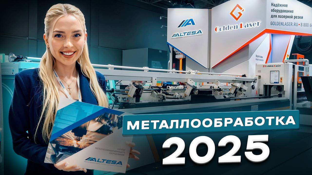 Обзор стендов компании Альтеза на выставке Металлообработка 2025