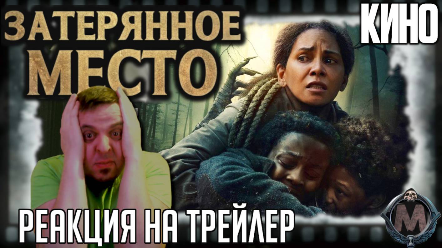"Затерянное место" реакция на трейлер фильма. Холли Берри,  проклятый старый дом и Александр Ажа!