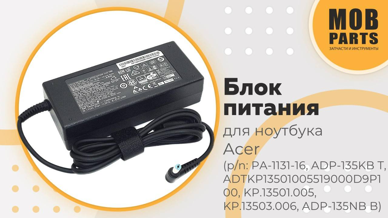 Блок питания для ноутбуков Acer (p/n: KP.13503.006, ADP-135NB B, PA-1131-16, ADP-135KB T)