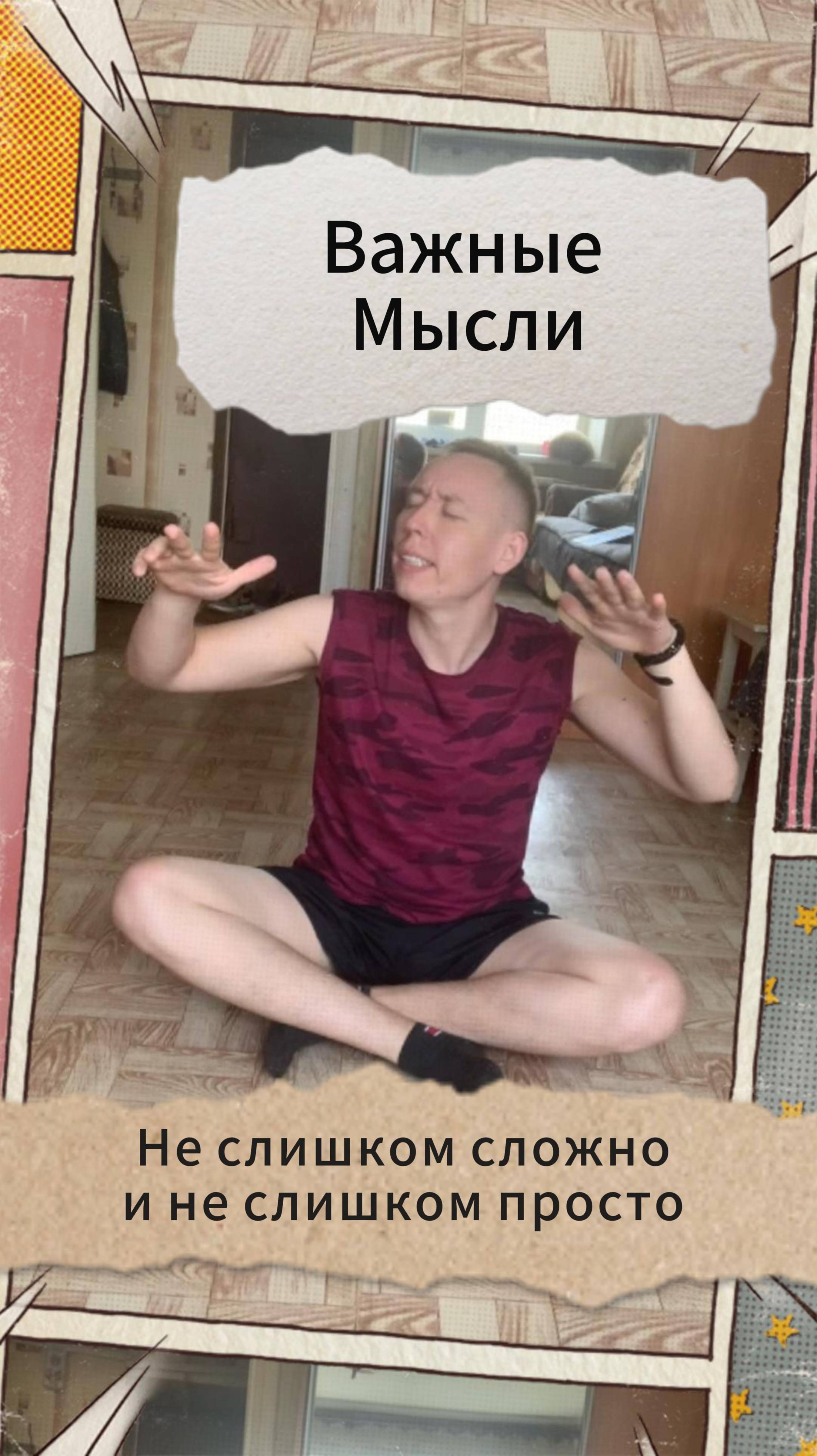 Важные Мысли - Не слишком сложно и не слишком просто