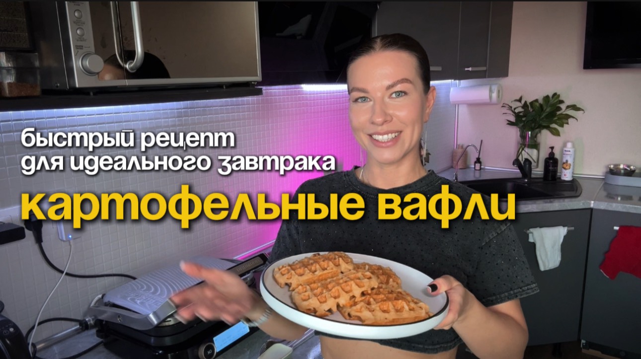КАРТОФЕЛЬНЫЕ ВАФЛИ-быстрый и легкий рецепт