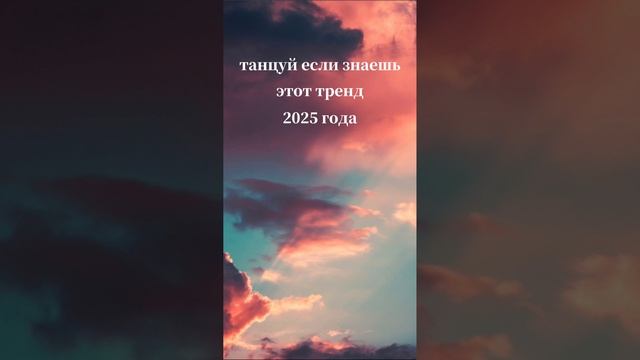 танцуй если знаешь этот тренд