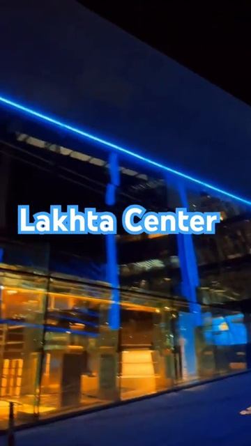 La la la laaa … Lakhta Center СПБ  #лахта #лахтацентр #music #небоскрёб #газпром #shorts #питер