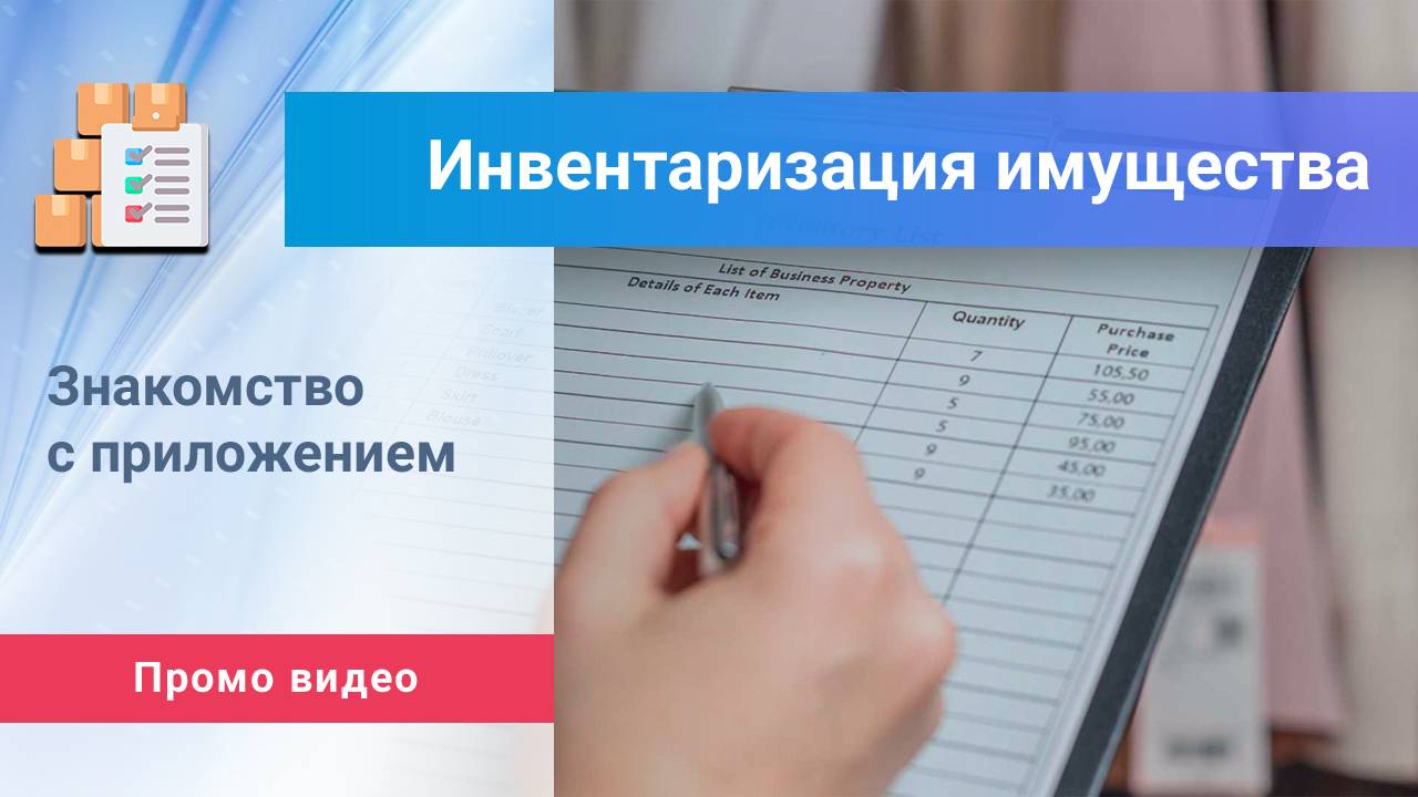 Приложение «Инвентаризация имущества». Промо-ролик