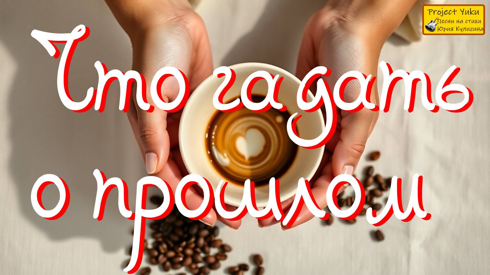 Что гадать о прошлом. БЛЮЗ, РОК-Н-РОЛЛ,ПОП-МУЗЫКА.