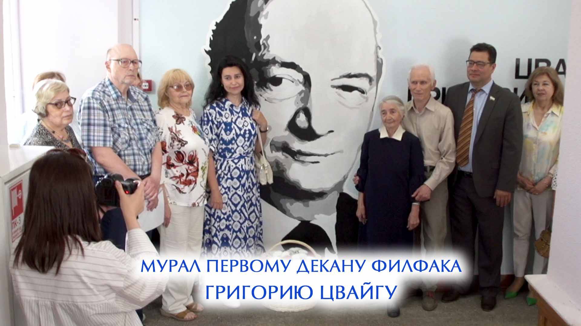 Мурал Первому декану филфака Григорию Цвайгу