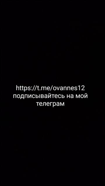 Подпишитесь на канал в тг
