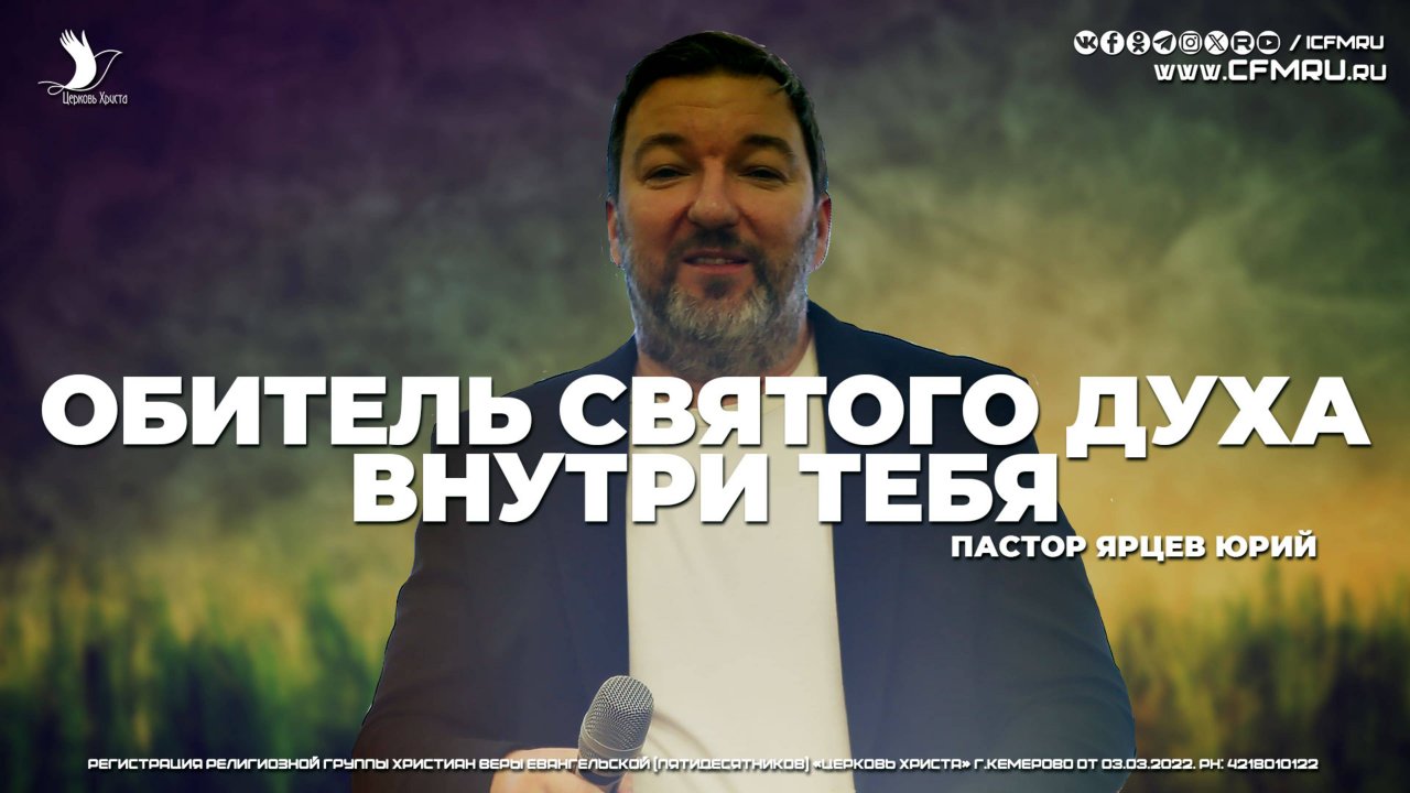 ОБИТЕЛЬ СВЯТОГО ДУХА ВНУТРИ ТЕБЯ | ЯРЦЕВ ЮРИЙ | ЦЕРКОВЬ КЕМЕРОВО