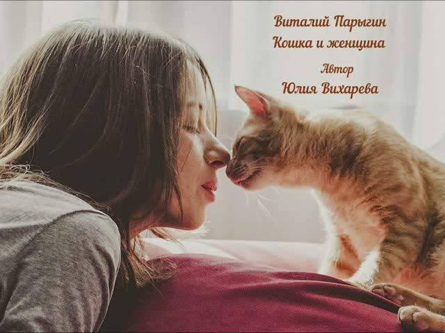 Виталий Парыгин - Кошка и женщина