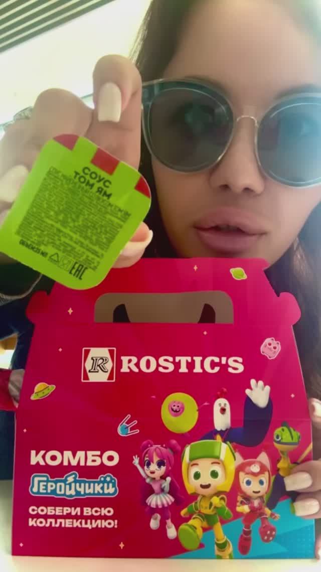 Геройчики в Ростикс! Пробуем новый соус Том Ям🤪#геройчики #rostics