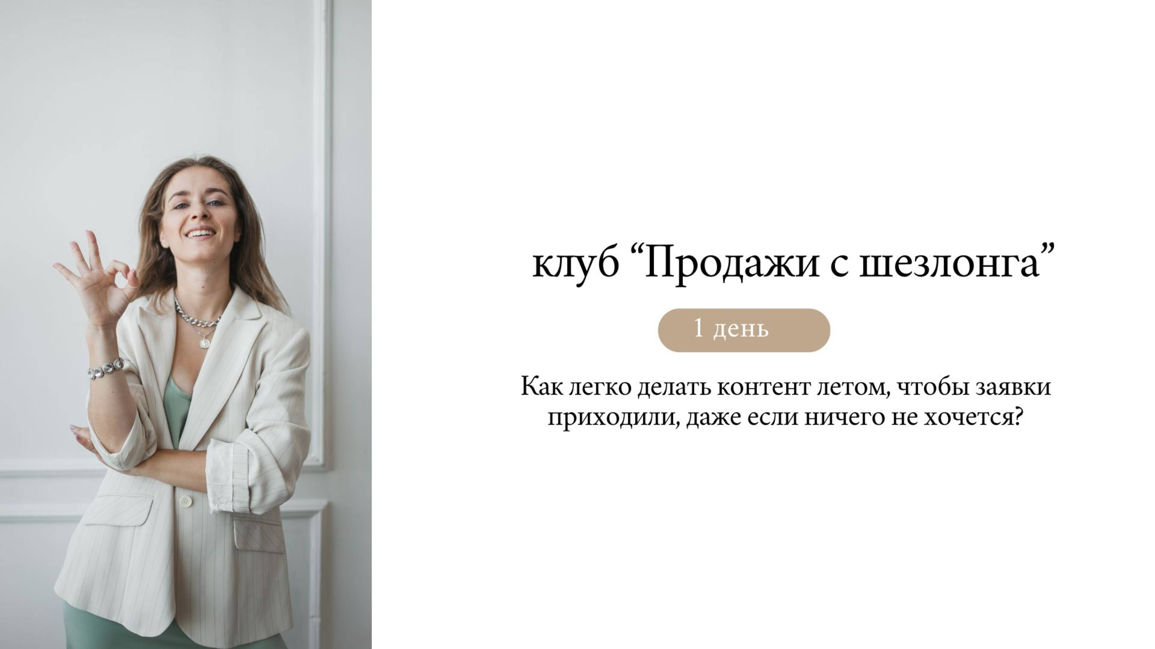 Как легко делать контент летом, чтобы заявки приходили, даже если ничего не хочется?