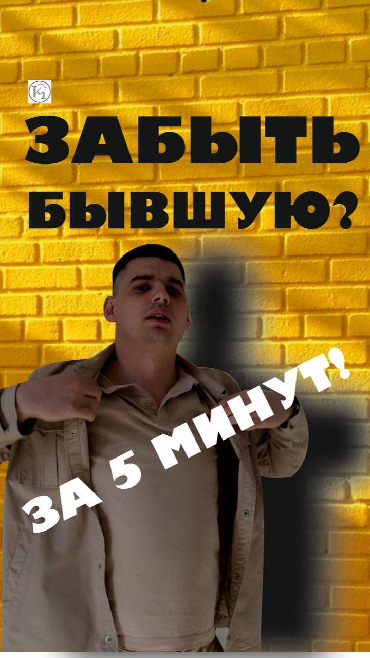 ЗАБЫТЬ БЫВШУЮ ЗА 5 МИНУТ?! 🤯

#КакЗабытьБывшую

#Расставание

#СоветыПсихолога

#ЛюбовьУшла

#Жизнь