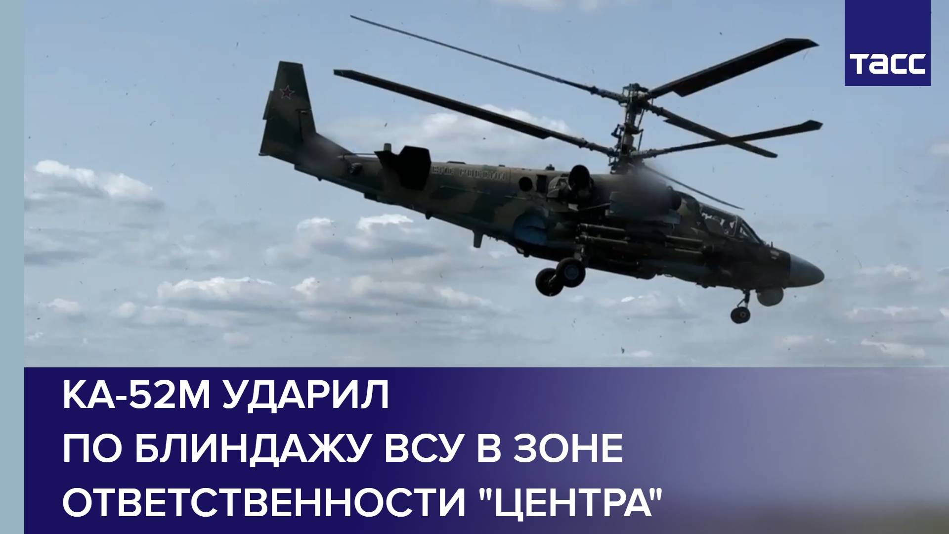 Ка-52М ударил по блиндажу ВСУ в зоне ответственности "Центра"