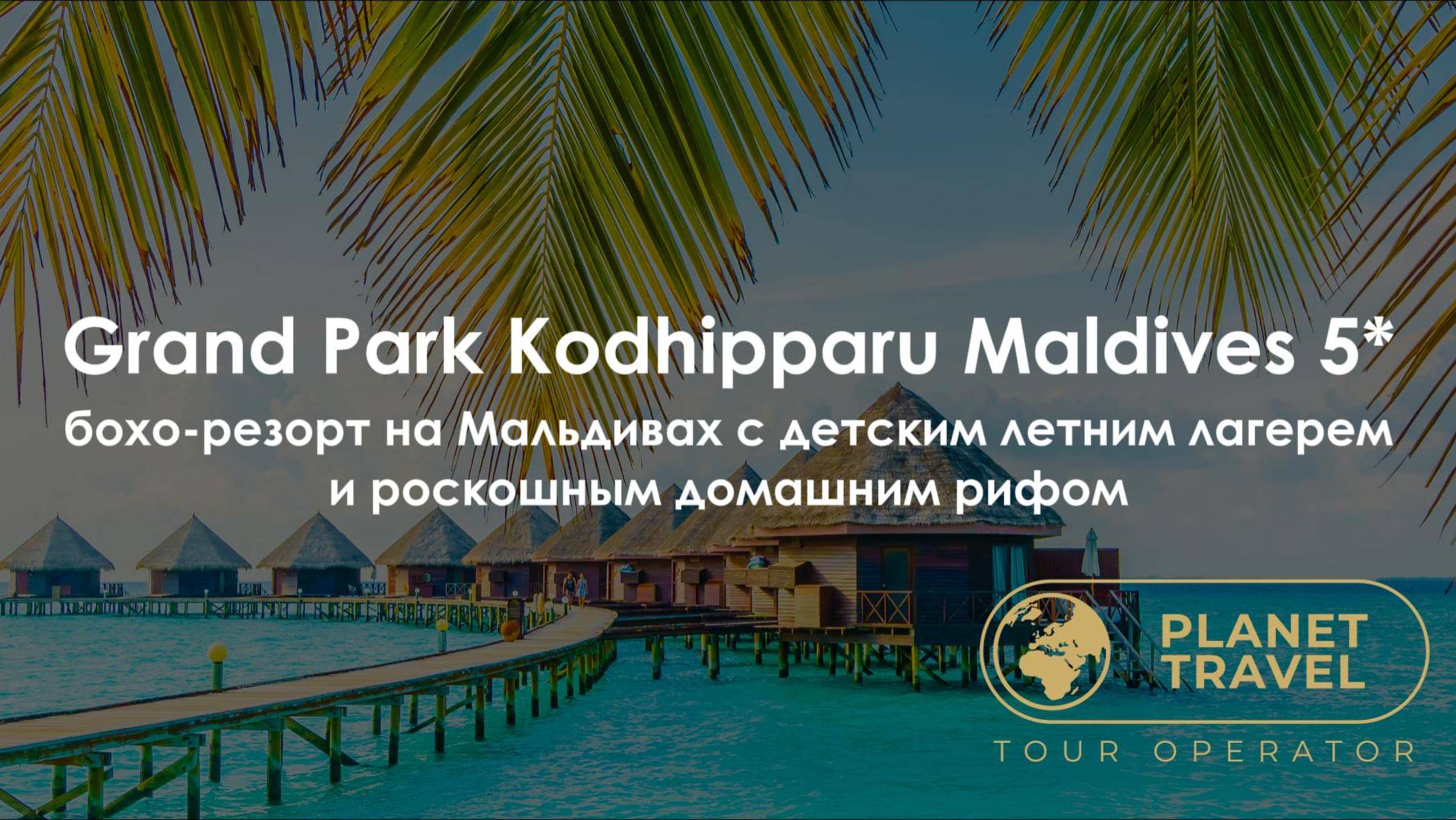Мальдивы | Grand Park Kodhipparu Maldives 5* бохо-резорт на Мальдивах с детским летним лагерем