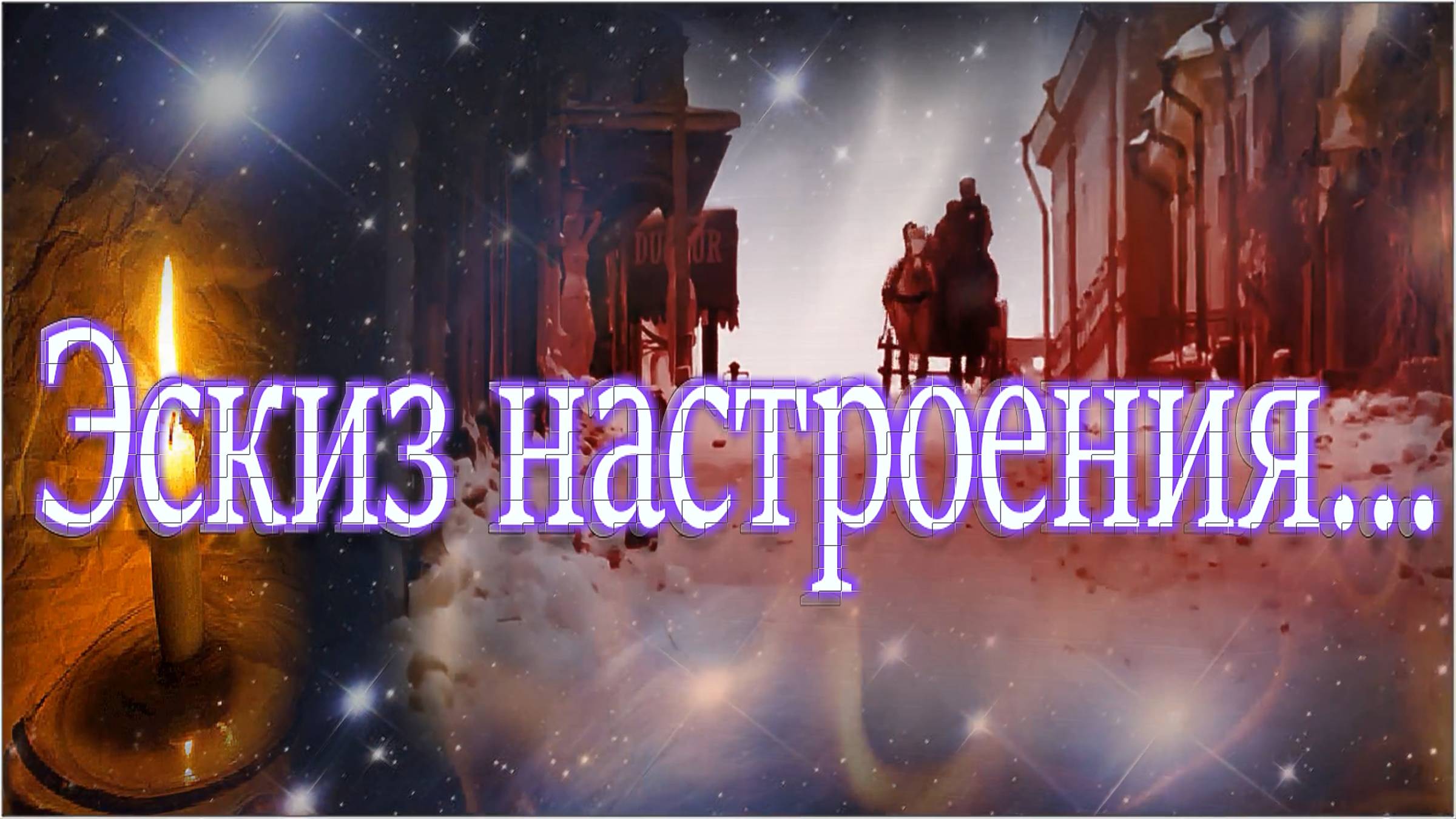 Эскиз настроения...