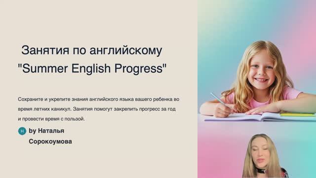 Занятия по английскому летов в формате "Summer English Progress"