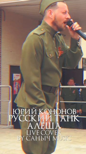 Юрий Кононов - Русский Танк Алёша (Live cover by Саныч Music)