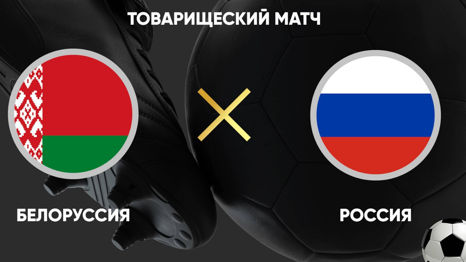 ПОДГОТОВКА К МАТЧУ РОССИЯ БЕЛАРУСЬ ПОДРОБНОСТИ В ТЕЛЕГРАМ КАНАЛЕ
