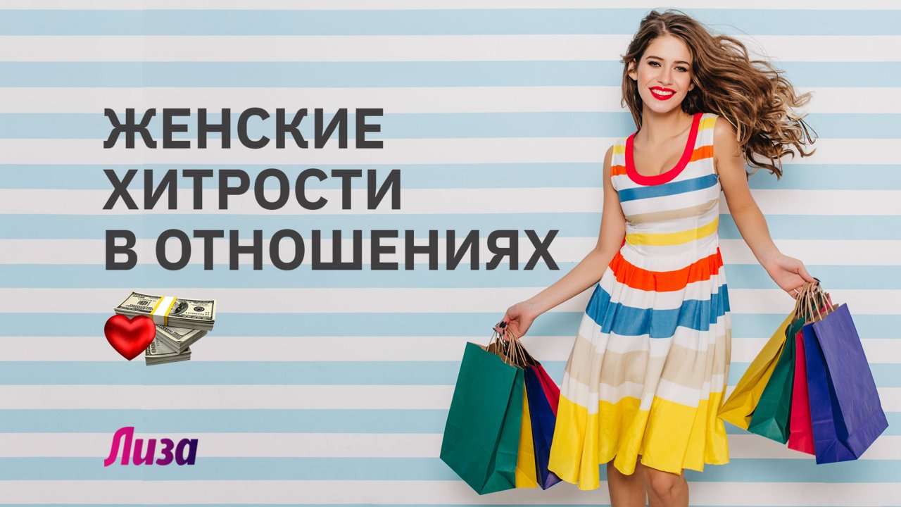💋😻ЛЮБОВЬ И ДЕНЬГИ: женские хитрости в отношениях