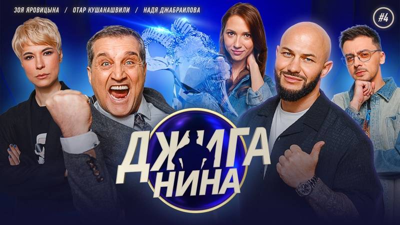 Шоу Джиганина новое шоу с Джиганом викторина с Джиганом 5 серия смотреть онлайн