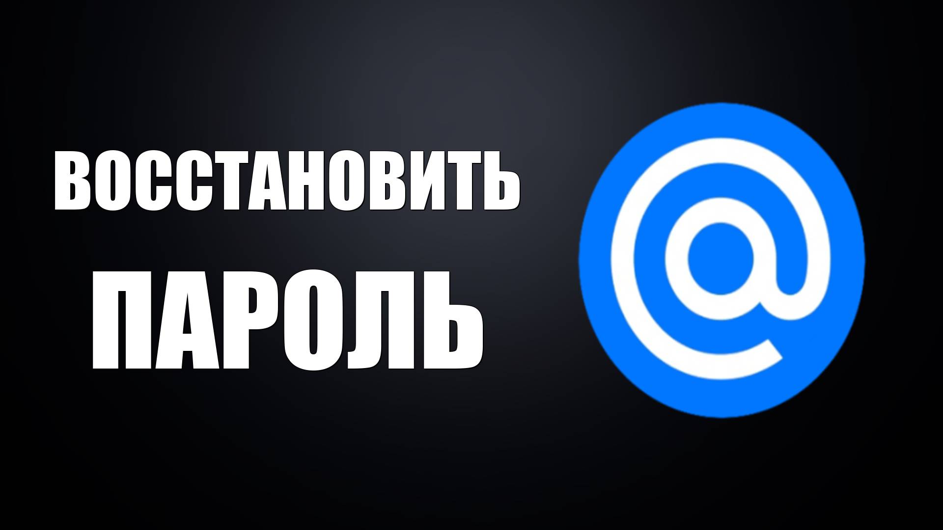 Как восстановить пароль на почте Майл ру 2025