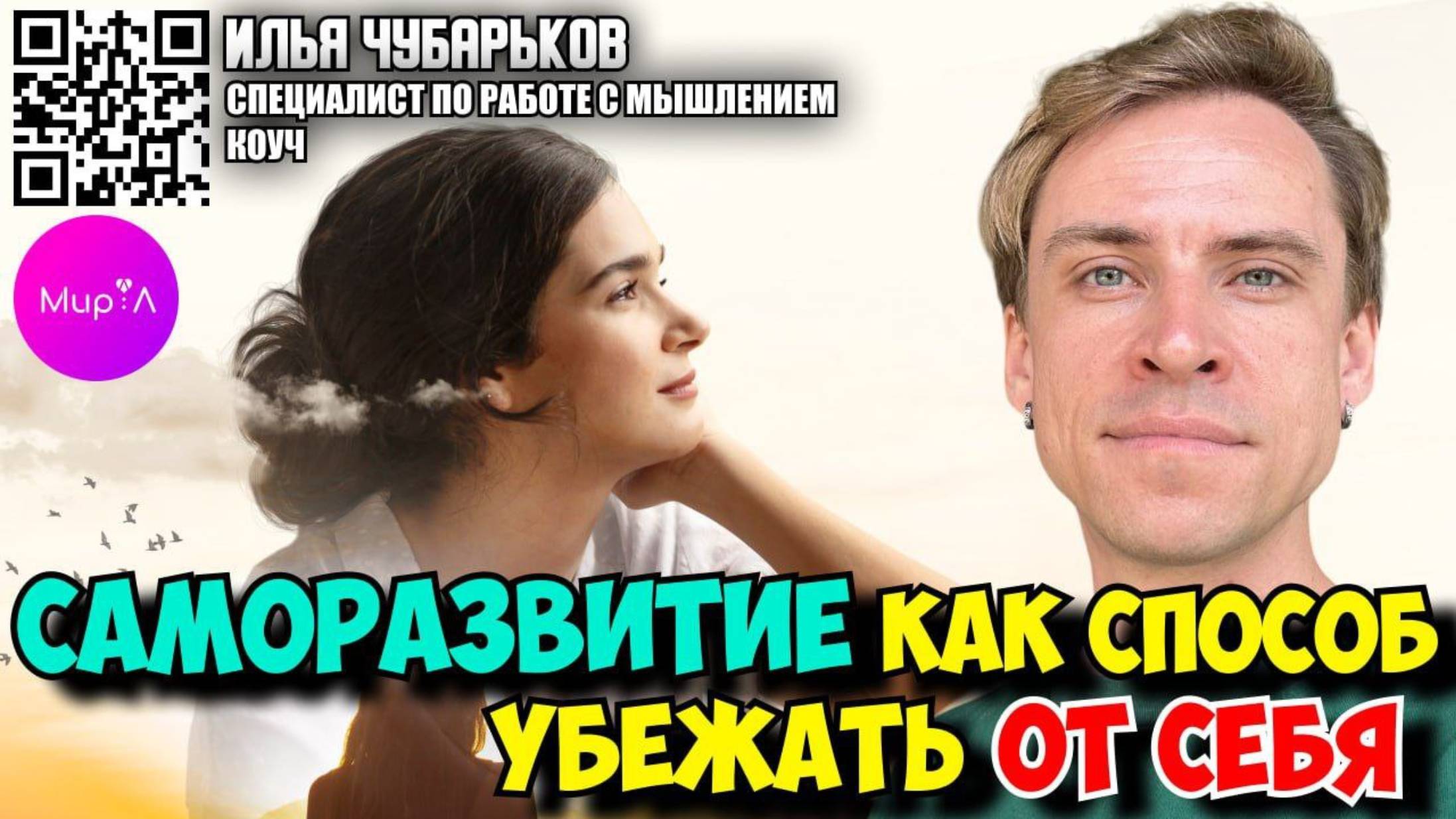 Илья Чубарьков. Саморазвитие как способ убежать от себя