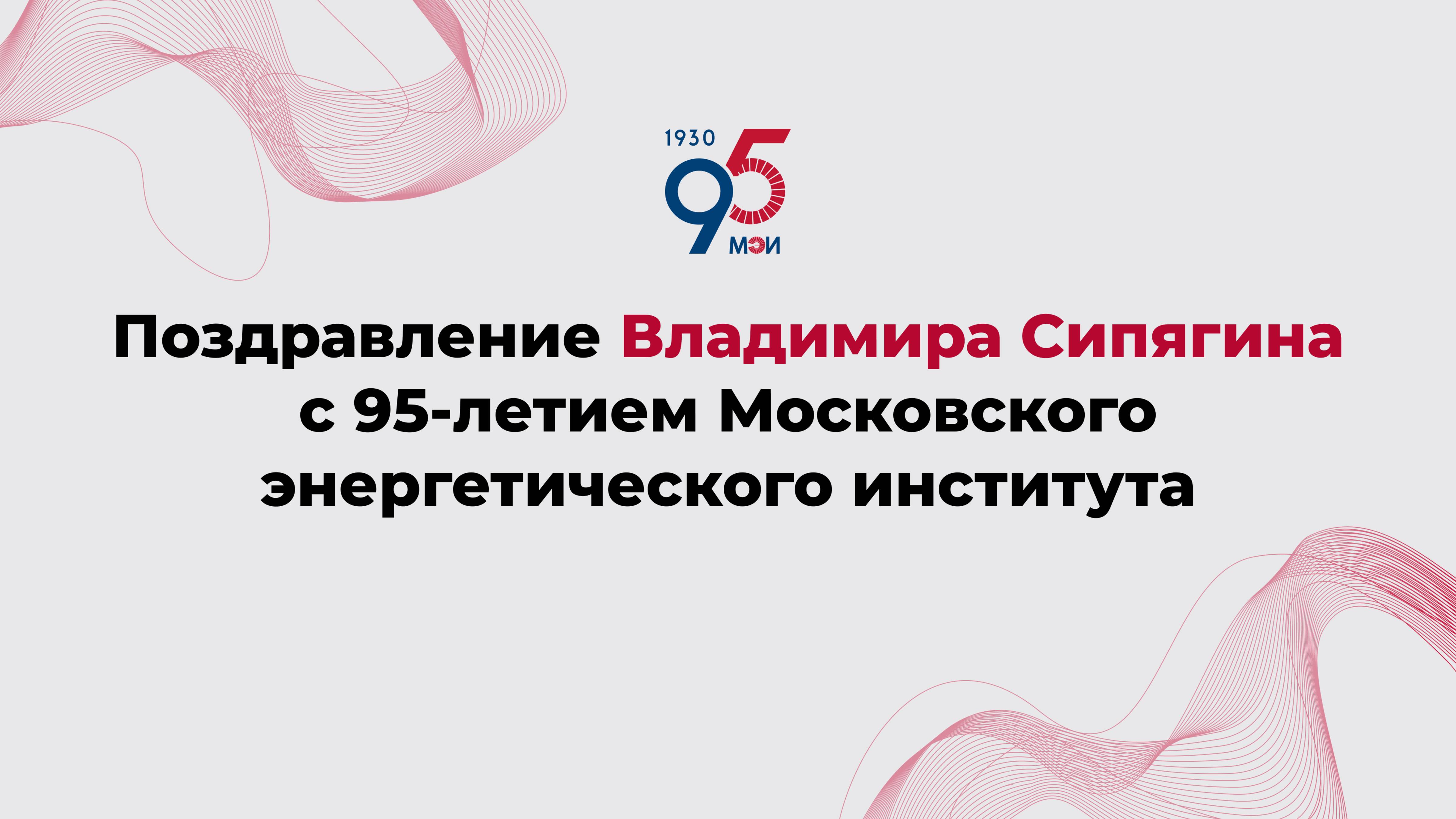 Поздравление Владимира Сипягина с 95-летием Московского энергетического института