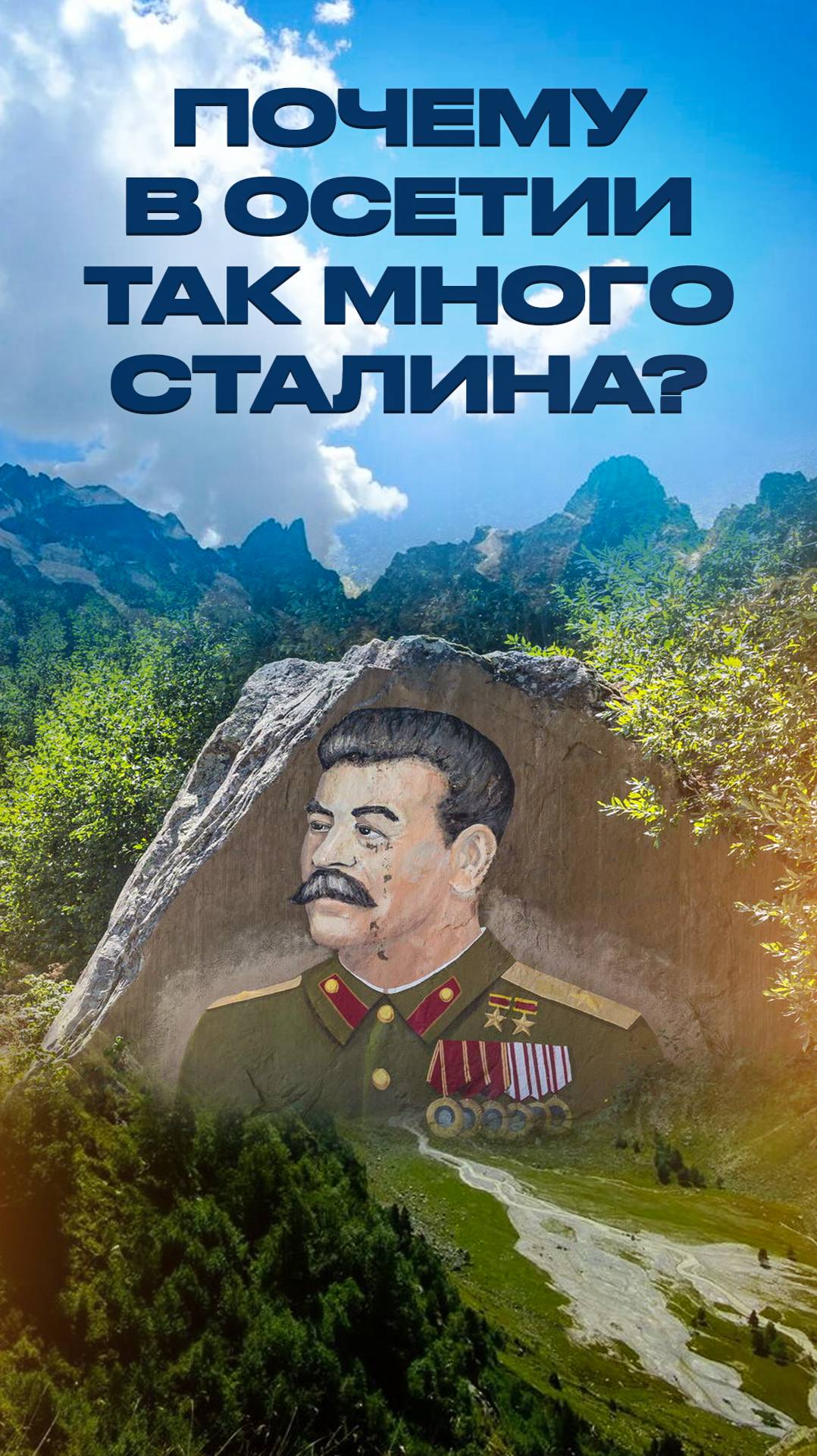 Почему в Северной Осетии так много Сталина? 🤯