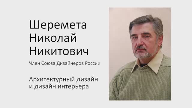 Видео памяти Николая Никитовича Шереметы - проекты дизайнера