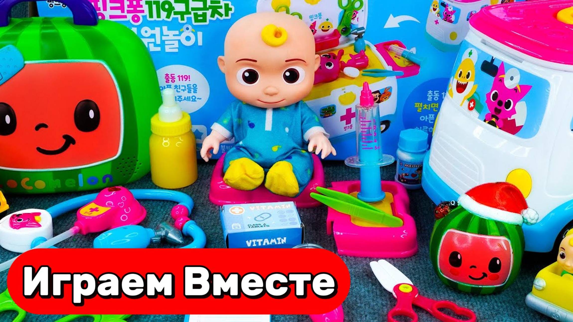 Игрушки мультики ! Джонни Акулёнок и друзья ! Видео для детей ! Играем В КОКОМЕЛОН