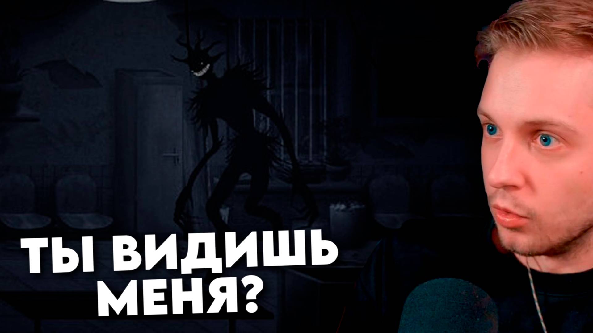 ТЫ ВИДИШЬ МЕНЯ? #2