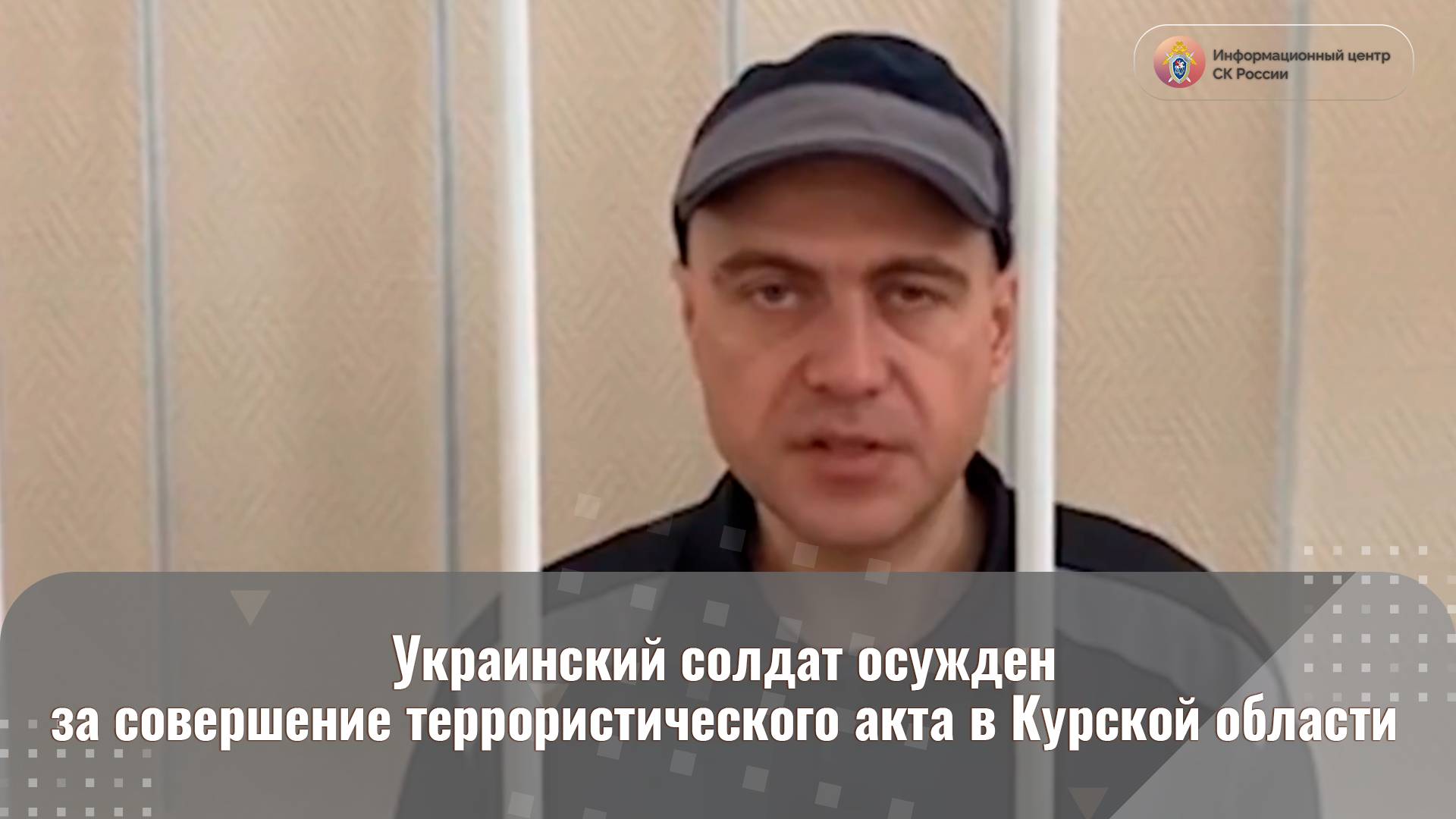 Украинский солдат осужден за совершение террористического акта в Курской области