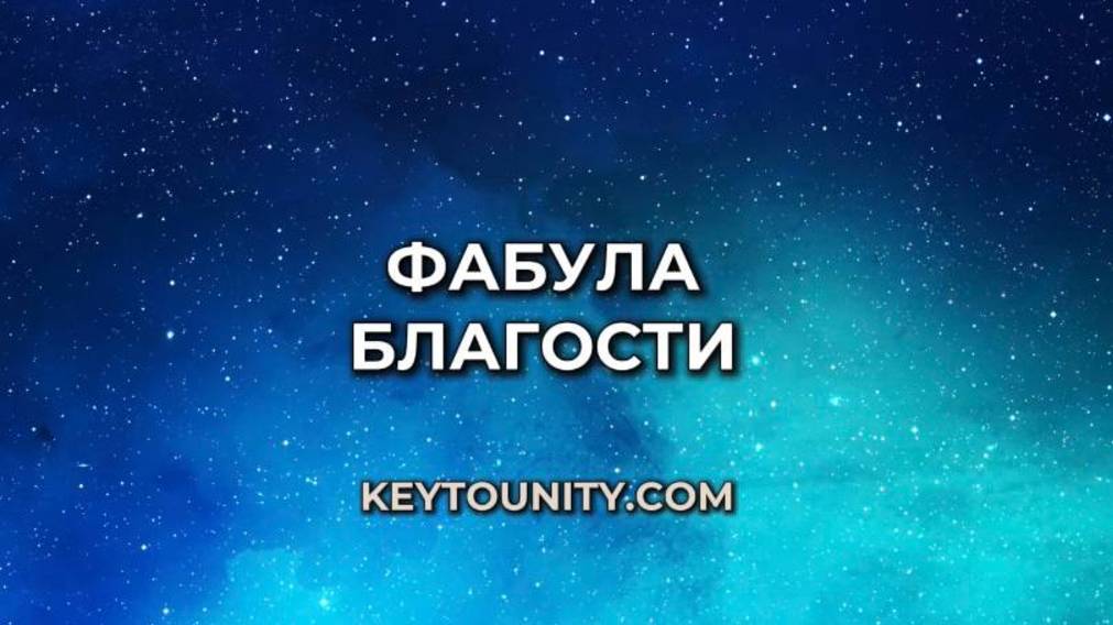 Макротехнология Благости/ Фабула Благости