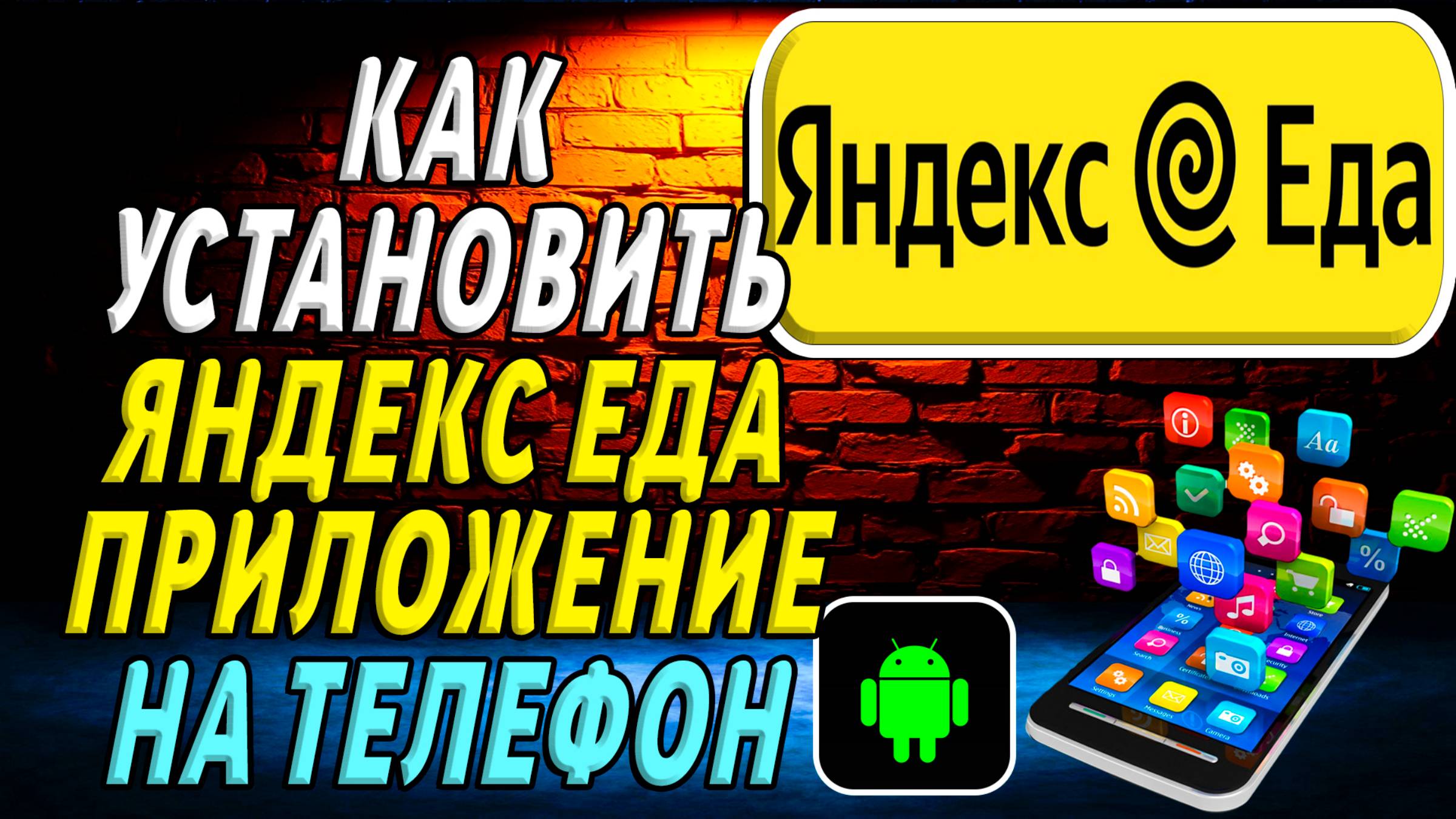 Как Установить приложение Яндекс Еда