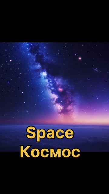 Английский язык. Слова на тему космос.