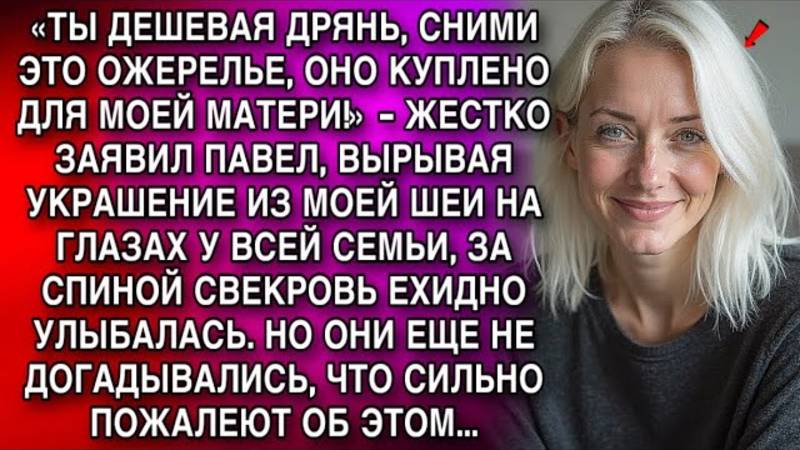 Истории из жизни. СНИМИ ЭТО ОЖЕРЕЛЬЕ Аудио рассказы, Жизненные истории слушать
