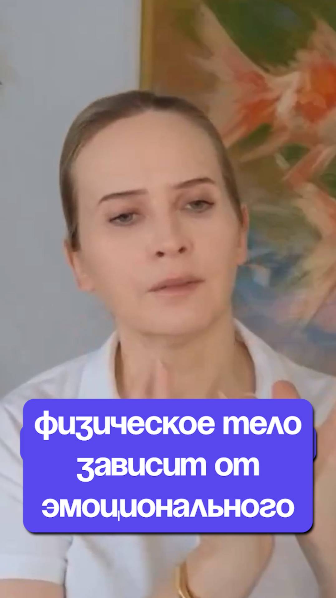 Физическое тело зависит от эмоционального