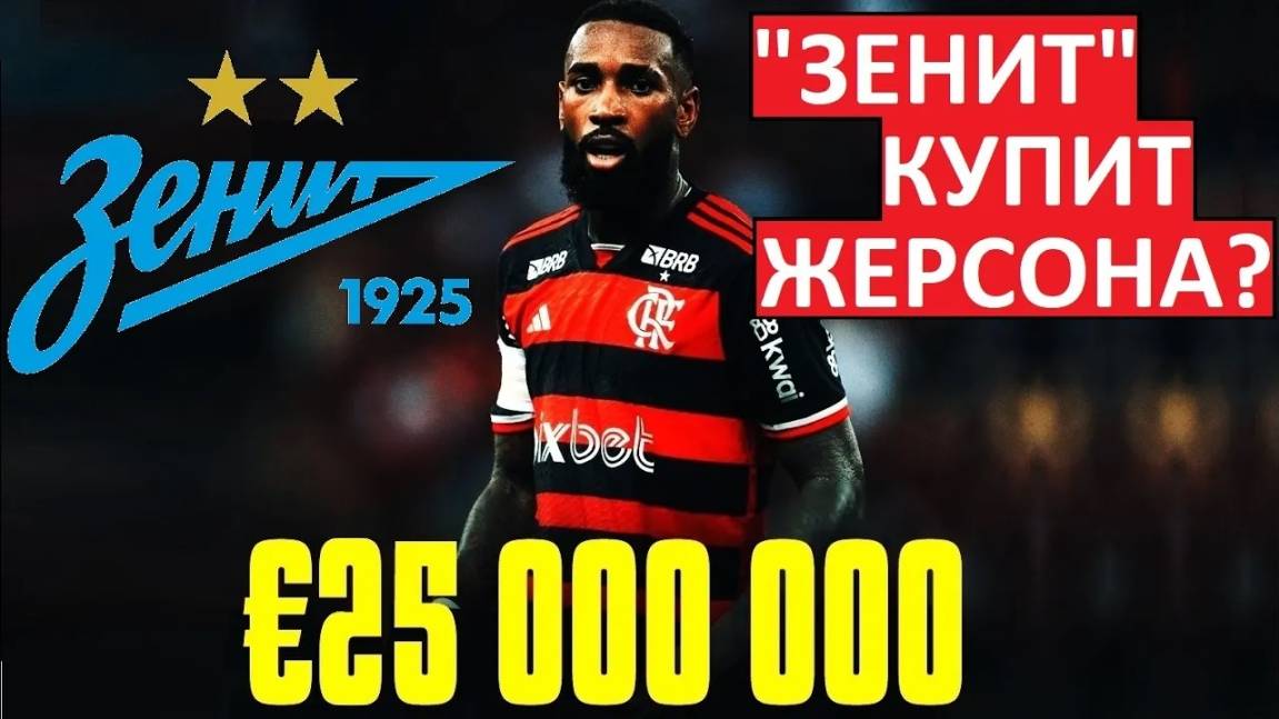 "Зенит" купит бразильца Жерсона за 25 миллионов?