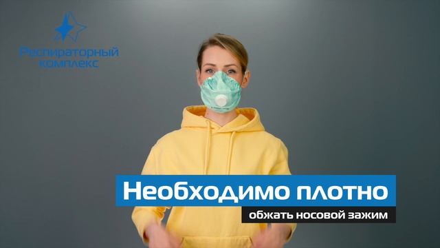 Как надевать респиратор серии АЛИНА®