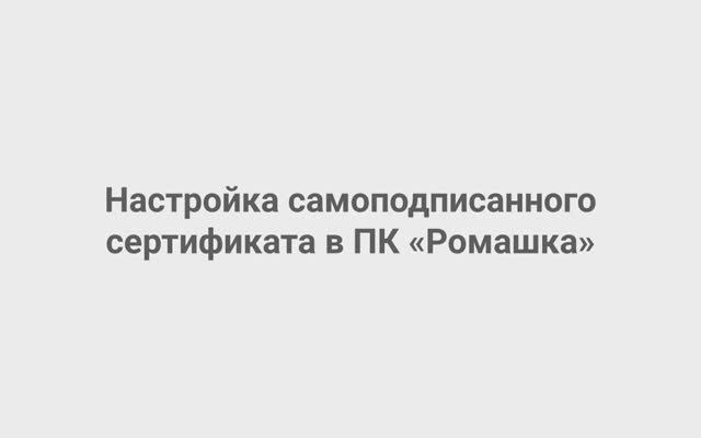 Урок. Настройка самоподписанного сертификата