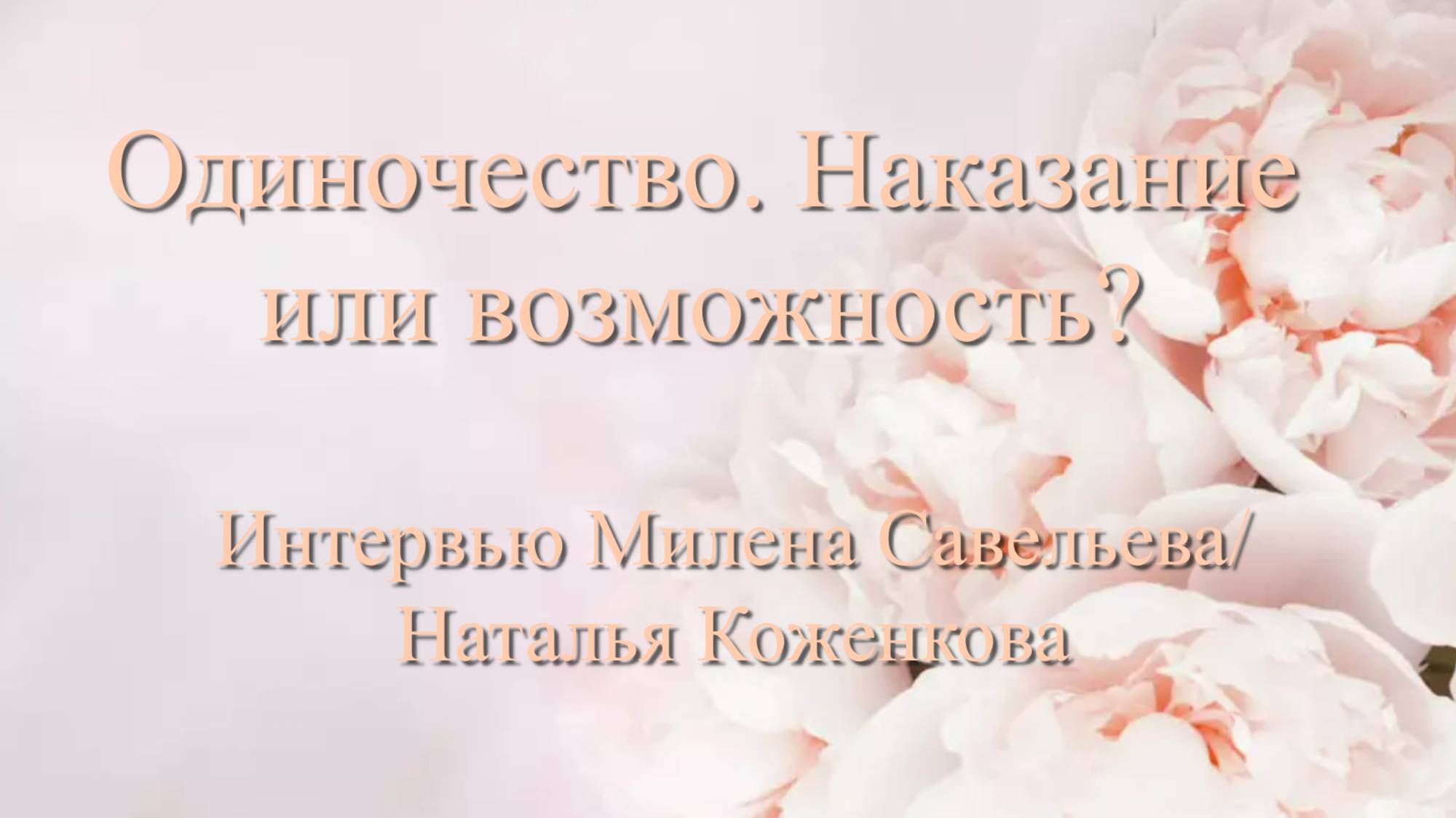ОДИНОЧЕСТВО. Наказание или ВОЗМОЖНОСТЬ?