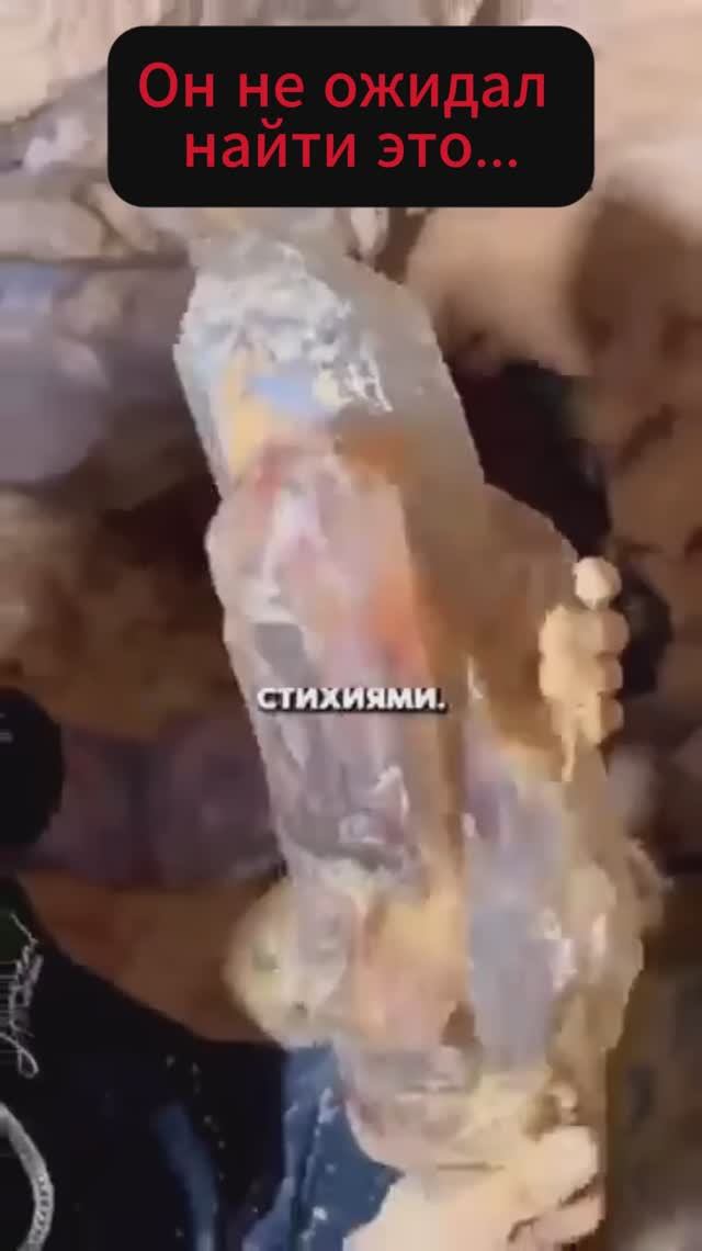 Он не ожидал найти это...