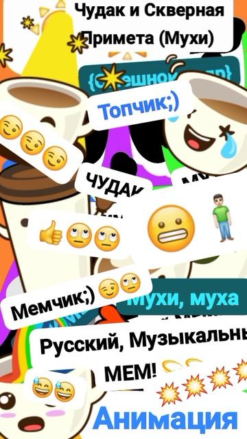 Чудак и Скверная Примета (Мухи) 😅 Анимация✅😂 2025💥💥 💙Музыкальный мем😏 Шортс