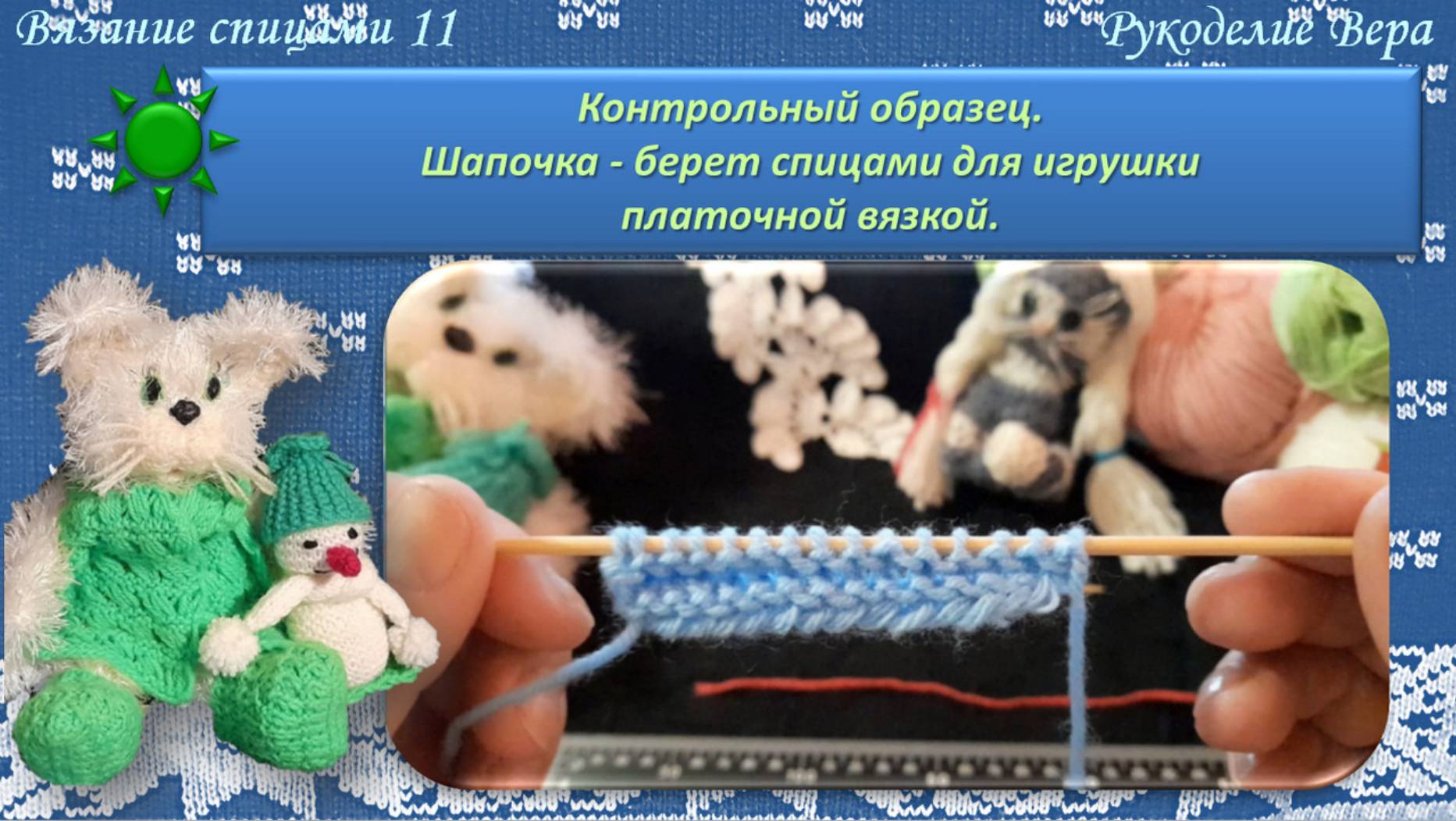Контрольный образец / Шапочка – берет для игрушки / Вязание спицами