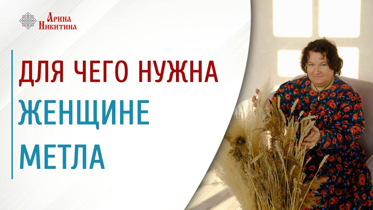 Обряд черной луны. Для чего женщине нужна метла | Арина Никитина