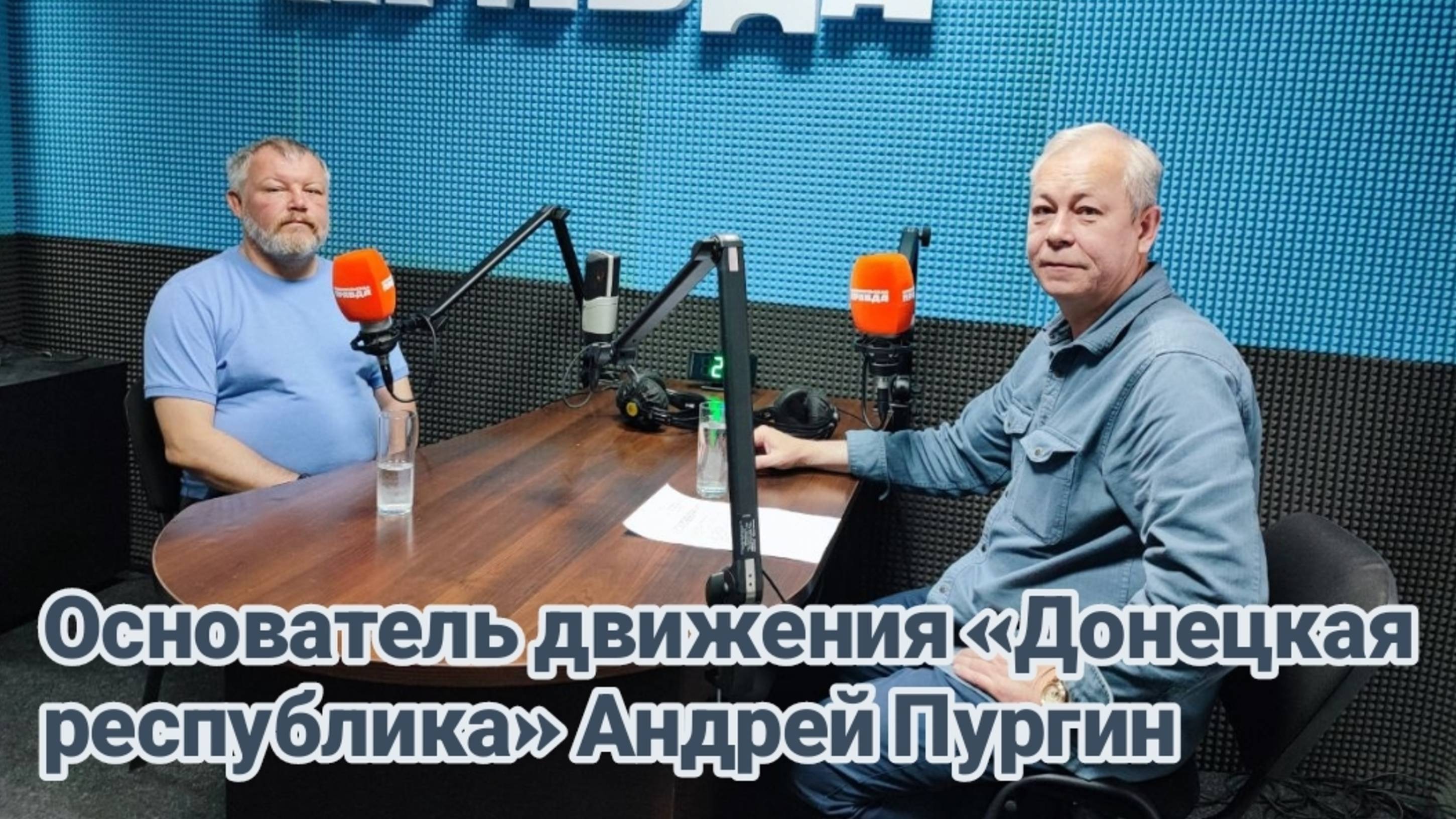Стал ли Донбасс российским?|Андрей Пургин|Радиопрограмма "Басурин отвечает!" 8.06.2025