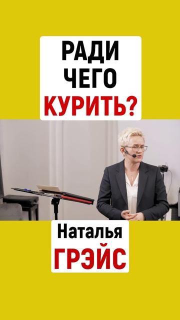 РАДИ ЧЕГО КУРИТЬ? В сигаретах лишь 1% табака, остальное - бумага + ядохимикаты. Н. ГРЭЙС #shorts