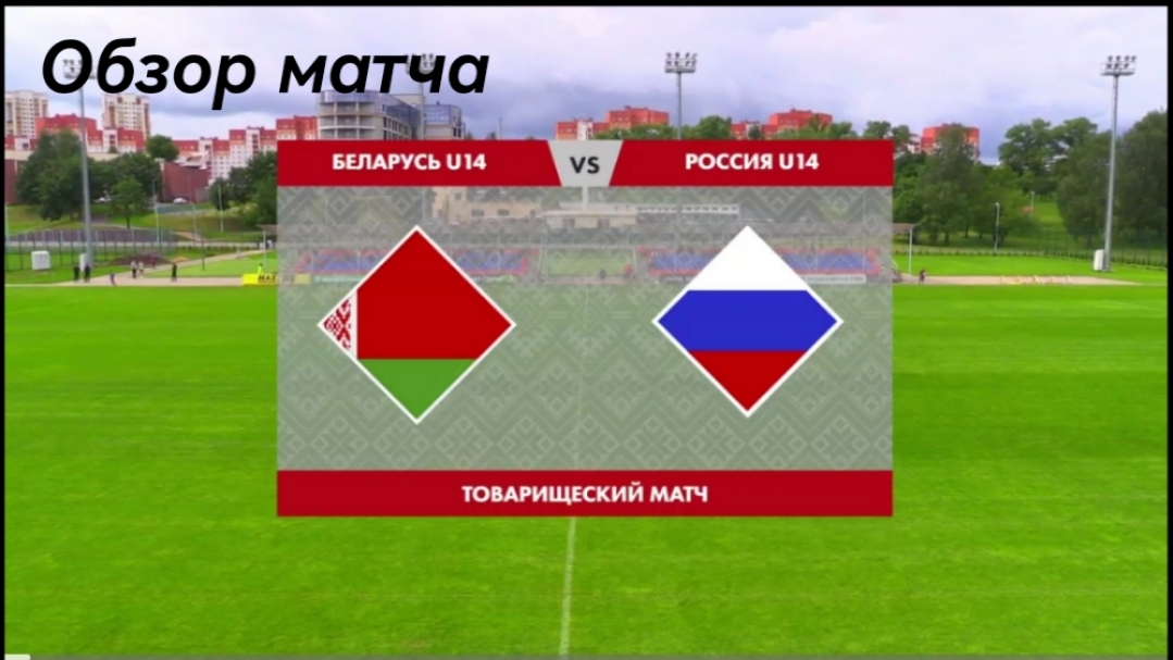Сборная Беларуси U-14 - Сборная России U-14. Товарищеская игра. Обзор матча (09.06.2025г)