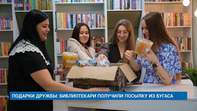 ПОДАРКИ ДРУЖБЫ: БИБЛИОТЕКАРИ ПОЛУЧИЛИ ПОСЫЛКУ ИЗ БУГАСА